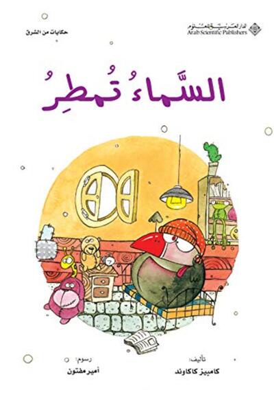 Arab Scientific Publishers ساما تامتور