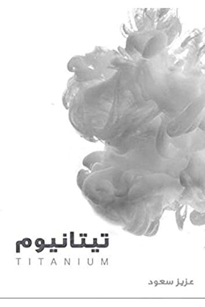 DAR IRFA' FOR PUBLISHING التيتانيوم