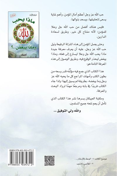 Obeikan Publishing What Does God Love And What Does He Hate?