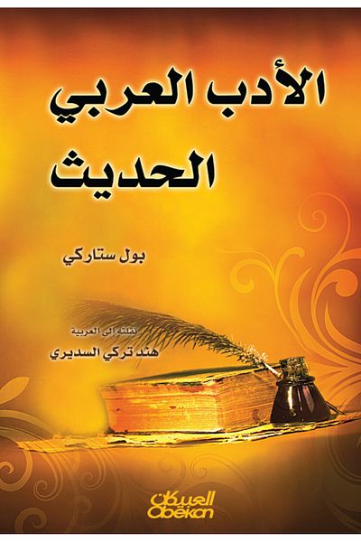 Obeikan Publishing Modern Arabic Literature