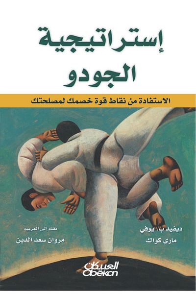 Obeikan Publishing Judo Strategy