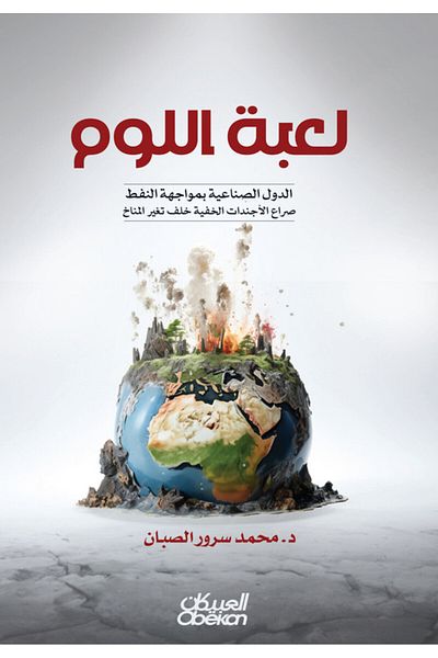 Obeikan Publishing The Blame Game