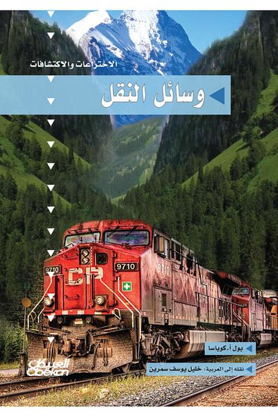 Obeikan Publishing Inventions And Discoveries Series: Transportation