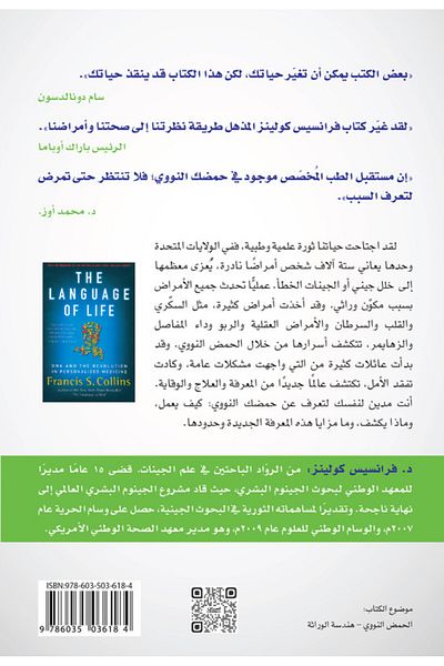 Obeikan Publishing The Language Of Life - Dna And The Revolution In Personalized Medicine