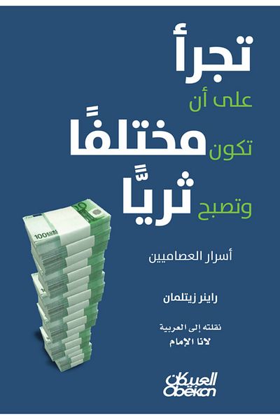 Obeikan Publishing Dare to be different and get rich