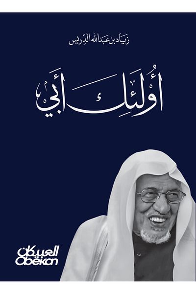 Obeikan Publishing Those are my fathers - In farewell to my father Abdullah bin Idaris