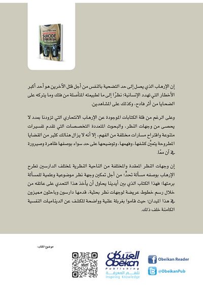 Obeikan Publishing The Suicide Bombers - A Psychological Study On Understanding Suicide Terrorism