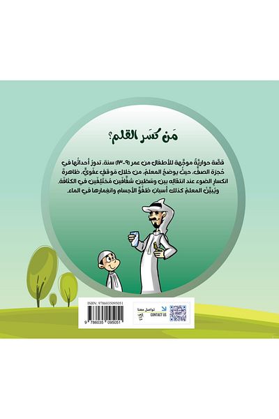 Obeikan Publishing Science Series: Who Broke the Pen