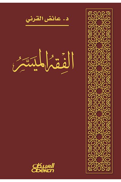 Obeikan Publishing Simplified Jurisprudence