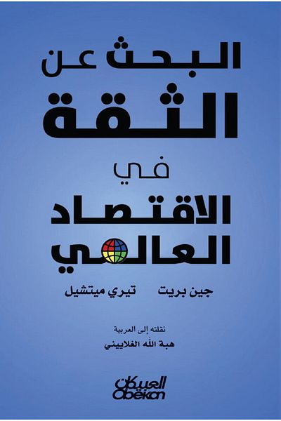 Obeikan Publishing Searching For Trust In The Global Economy