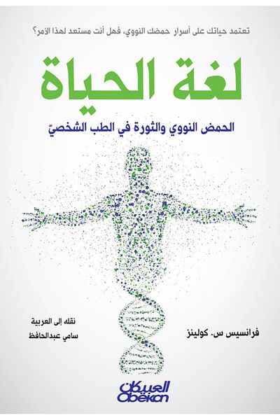 Obeikan Publishing The Language Of Life - Dna And The Revolution In Personalized Medicine