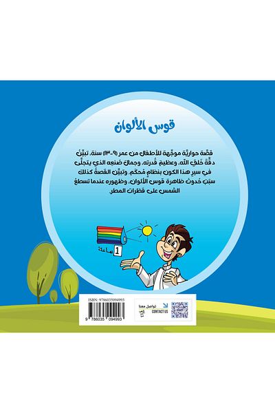 Obeikan Publishing Science Series: The Color Rainbow