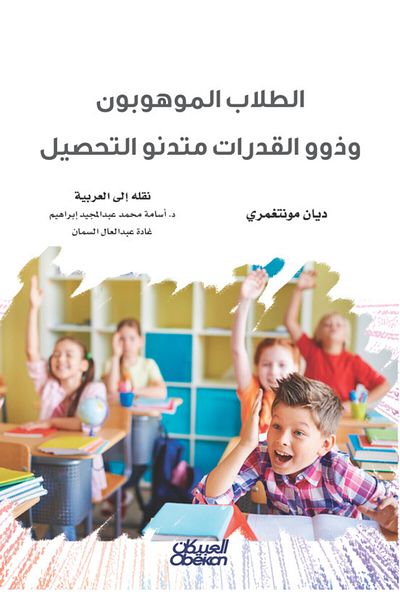Obeikan Publishing Gifted and Talented Underachieving Students