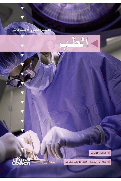 Obeikan Publishing Inventions And Discoveries Series: Medicine