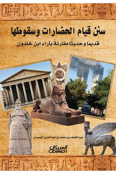 Obeikan Publishing The Laws of the Rise and Fall of Civilizations: Ancient and Modern, with the Views of Ibn Khaldun