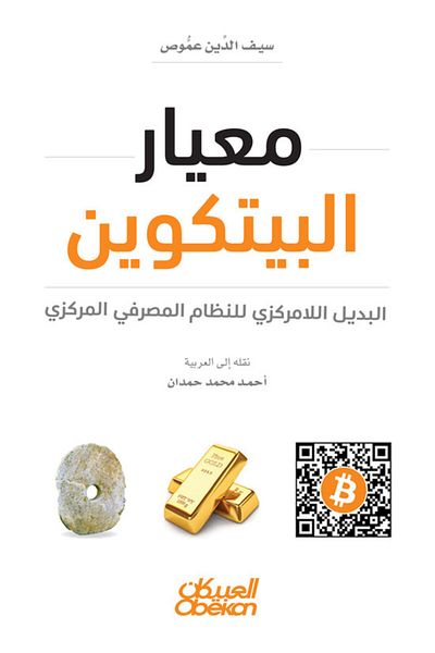 Obeikan Publishing The Bitcoin Standard - The Decentralized Alternative To The Central Banking System