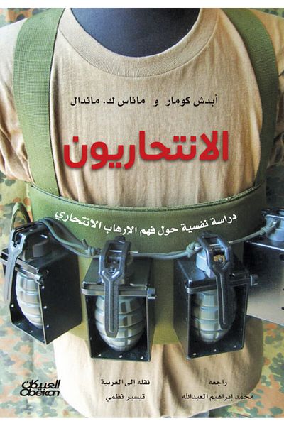 Obeikan Publishing The Suicide Bombers - A Psychological Study On Understanding Suicide Terrorism