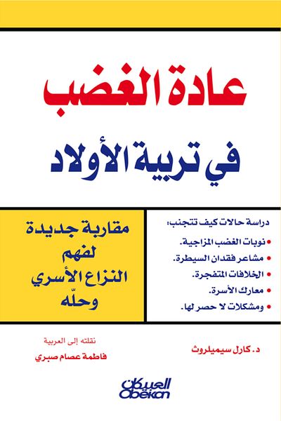 Obeikan Publishing The Habit Of Anger In Raising Children