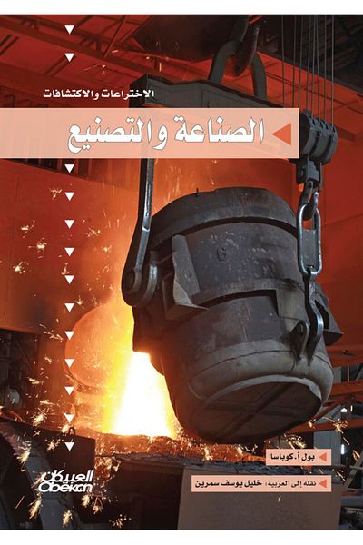 Obeikan Publishing Inventions And Discoveries Series: Industry And Manufacturing
