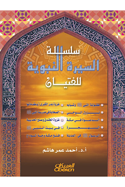 Obeikan Publishing The Biography Of The Prophet For Boys: Volume 1 Of 10