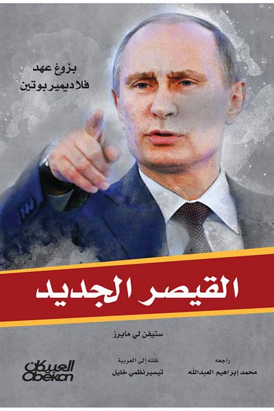 Obeikan Publishing The New Caesar - The Rise Of Vladimir Putin's Era