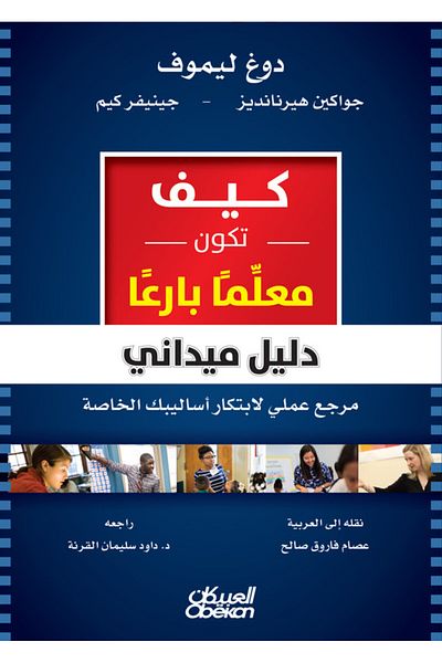 Obeikan Publishing How to Be a Great Teacher - A Field Guide