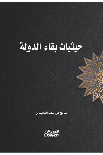 Obeikan Publishing The circumstances of the state's survival