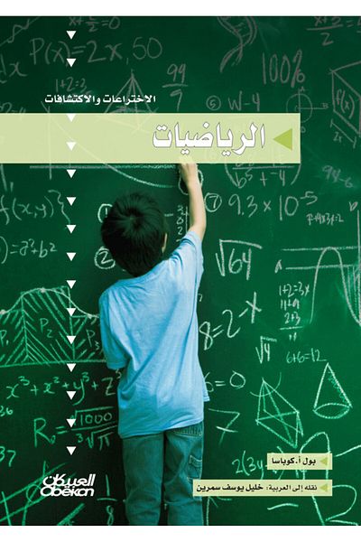 Obeikan Publishing Inventions And Discoveries Series: Mathematics