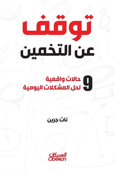 Obeikan Publishing Stop Guessing - 9 Real-life Cases For Solving Everyday Problems
