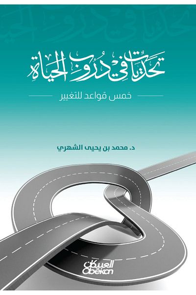 Obeikan Publishing Challenges In Life's Paths - Five Rules For Change