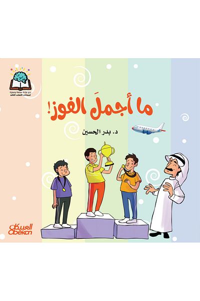 Obeikan Publishing Science Series: How Beautiful is Victory?