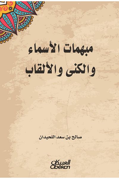 Obeikan Publishing Ambiguous names, nicknames and titles