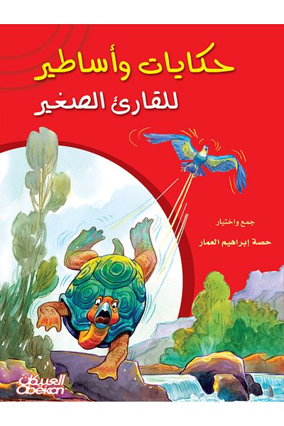 Obeikan Publishing Tales And Legends For The Young Reader