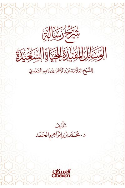 Obeikan Publishing Explanation Of The Book "useful Means For A Happy Life" - By Sheikh Abdurrahman Ibn Nasir Al-saadi