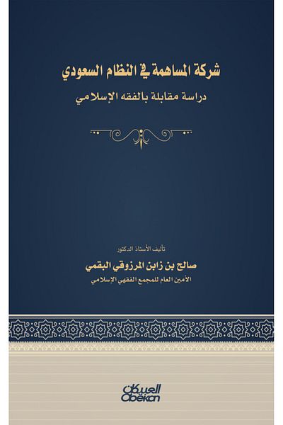 Obeikan Publishing Joint stock company in the Saudi system