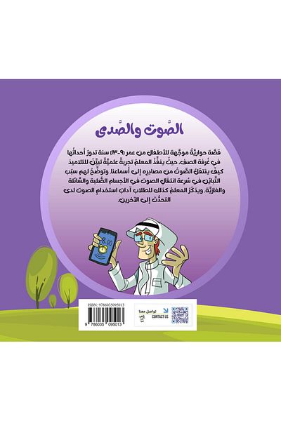 Obeikan Publishing Science Series: Sound And Echo