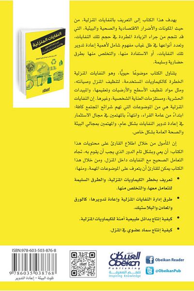 Obeikan Publishing Household Waste - Between Recycling And Health And Environmental Hazards