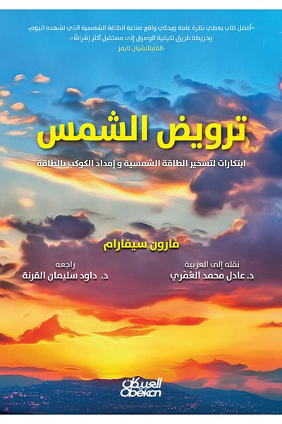 Obeikan Publishing Taming The Sun: Innovations To Harness Solar Power And Supply Energy To The Planet