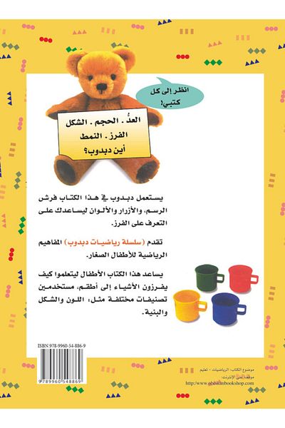 Obeikan Publishing Teddy Bear Math: Sorting