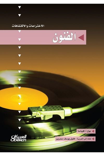 Obeikan Publishing Inventions And Discoveries Series: The Arts