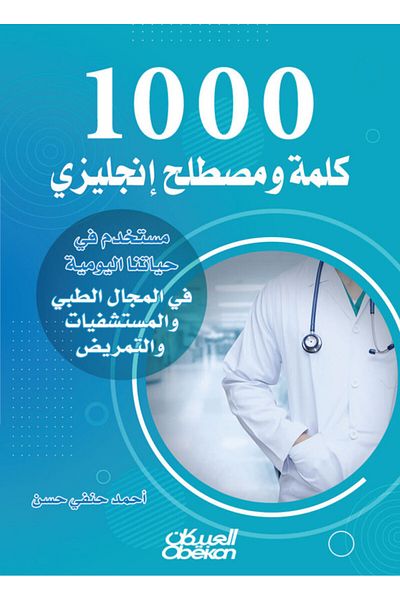 Obeikan Publishing 1000 English words and terms used in our daily lives in the medical field, hospitals and nursing