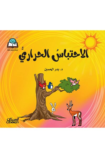 Obeikan Publishing Science Series: Global Warming