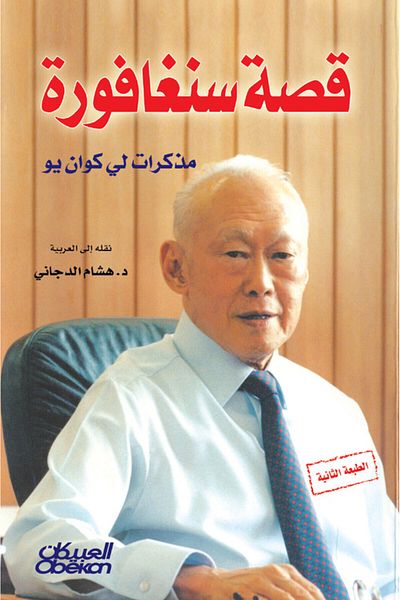 Obeikan Publishing The Story of Singapore - Memoirs of Lee Kuan Yew