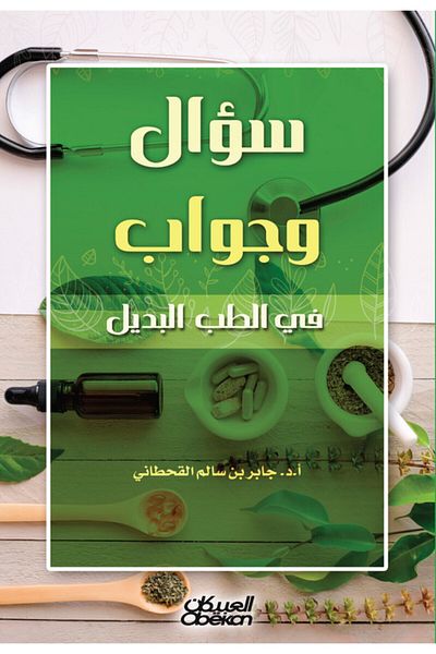 Obeikan Publishing Question and answer on alternative medicine