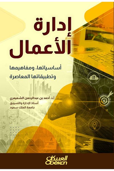 Obeikan Publishing Business Management - Fundamentals, Concepts, And Contemporary Applications