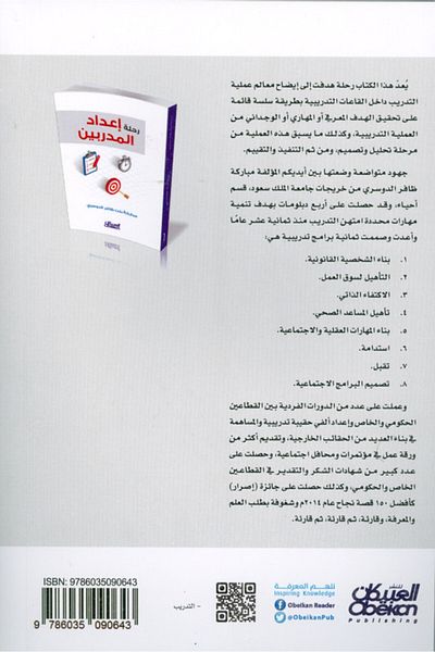 Obeikan Publishing The Journey Of Preparing Trainers