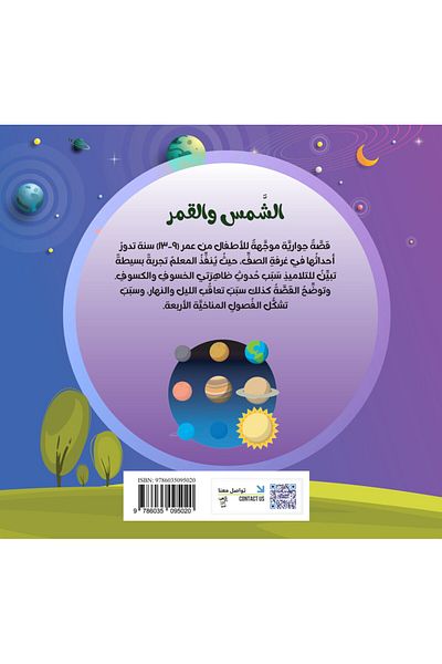 Obeikan Publishing Science Series: The Sun And The Moon
