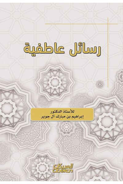 Obeikan Publishing Emotional Letters