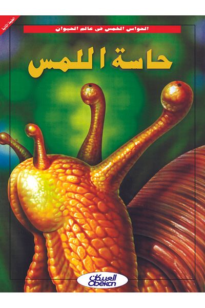 Obeikan Publishing The Five Senses in the Animal Kingdom - The Sense of Touch