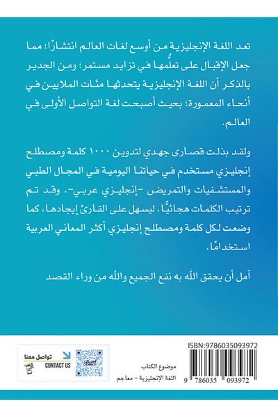 Obeikan Publishing 1000 English words and terms used in our daily lives in the medical field, hospitals and nursing